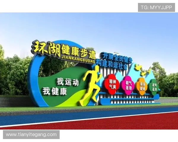 打造全民健身新风潮推动运动与健康融合发展创新路径探索